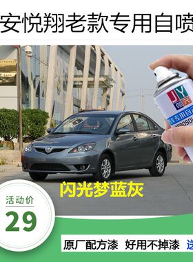 长安老款悦翔闪光梦兰灰色补漆