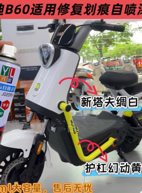 适用雅迪B60护杠幻动黄色自喷漆修复划痕刮痕补漆防锈橙色绿色漆