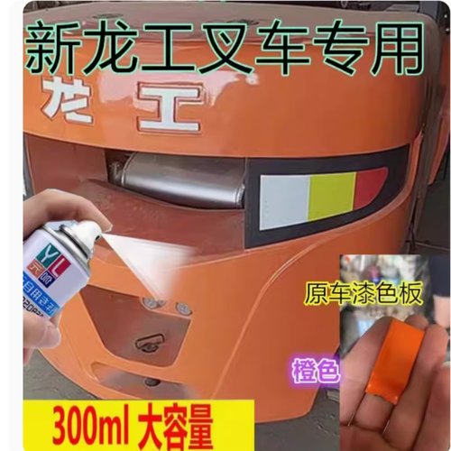 龙工电瓶叉车自喷漆橘红色专用黑灰车漆划痕修复补漆笔手喷原厂漆