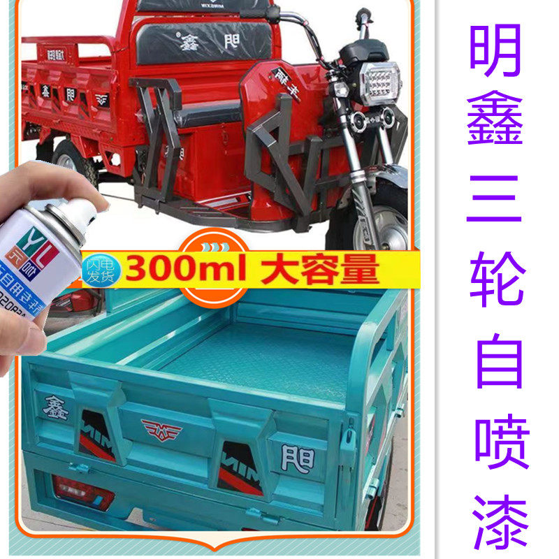 明鑫三轮车自喷漆天青蓝
