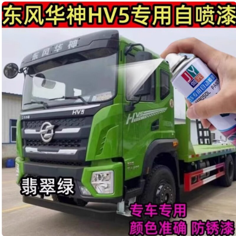 东风华神HV5专用翡翠绿色自喷漆汽车划痕修复防锈红色补漆笔油漆