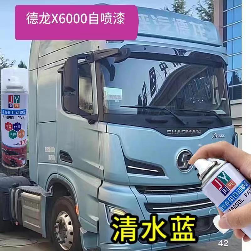 陕汽德龙X6000清水蓝专用车漆
