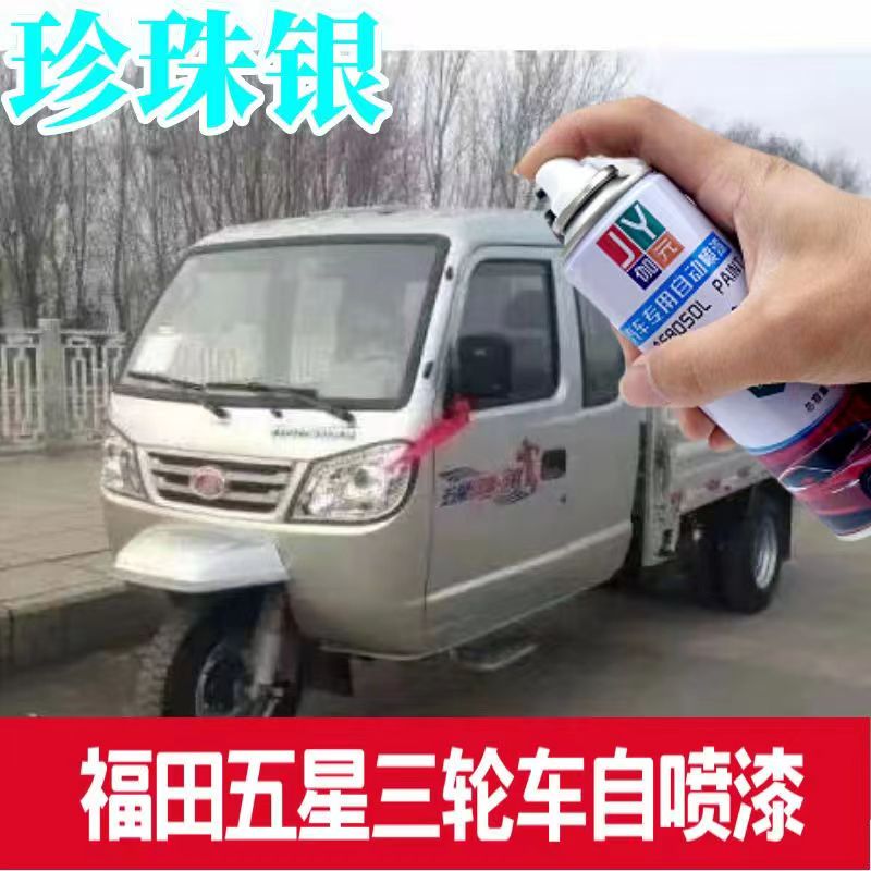 福田五星三轮车自喷漆划痕修复