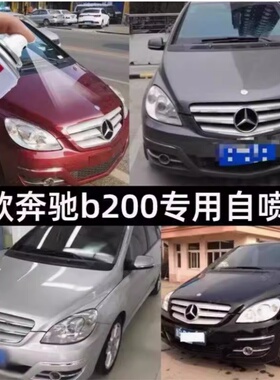 奔驰B200土星红色车漆专用自喷漆防锈漆划痕修复漆油漆补漆笔