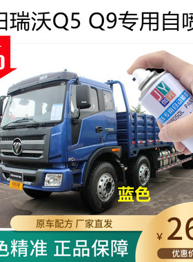 福田瑞沃Q5蓝色车漆Q9红色自喷漆划痕修补修复油漆喷漆防锈金属漆