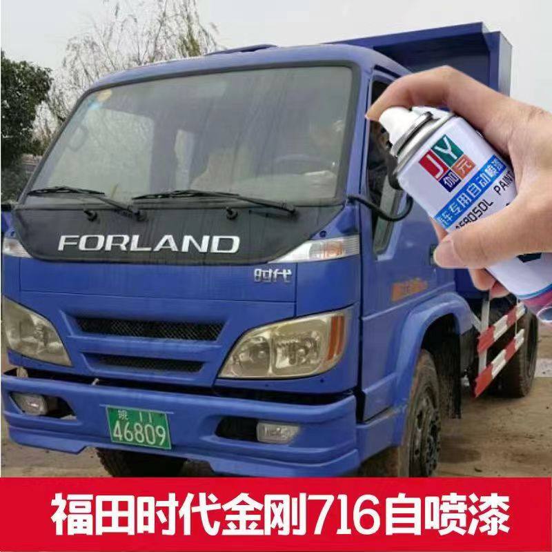 福田时代金刚716蓝色车漆配方自喷漆726货车划痕修复补漆防锈漆