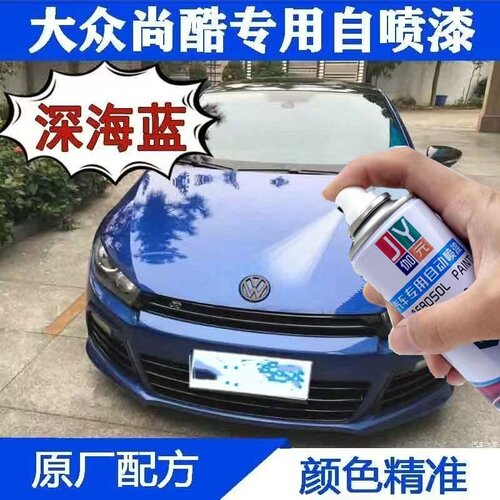 大众尚酷深海蓝色自喷漆汽车划痕修复漆原厂配方防锈金属漆补漆笔