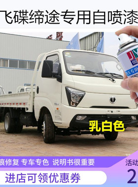 飞碟缔途GX乳白色自喷漆防锈专用漆DX划痕修补漆MX银色手喷漆油漆