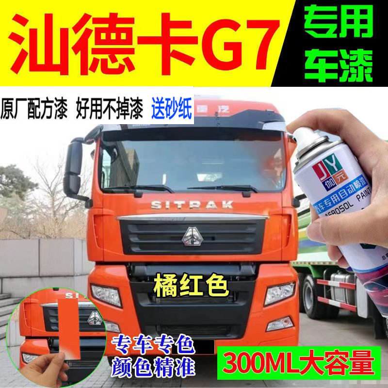 汕德卡G7橘红色自喷漆