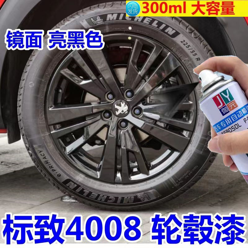 东风标致4008轮毂刮痕专用自喷漆镜面亮黑色钢圈翻新配方漆防锈漆