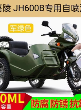 嘉陵JH600B军绿色专用自喷漆边三轮车身划痕修复补漆笔原厂防锈漆