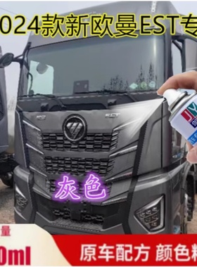 2024款新欧曼EST灰色自喷漆专用深灰车漆修复划痕补漆笔手喷防锈
