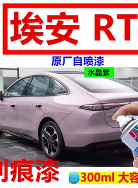 埃安RT汽车专用水晶紫自喷漆AION原厂防锈白色海萤灰月华米补漆笔