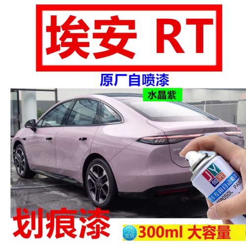 埃安RT汽车专用水晶紫自喷漆AION原厂防锈白色海萤灰月华米补漆笔