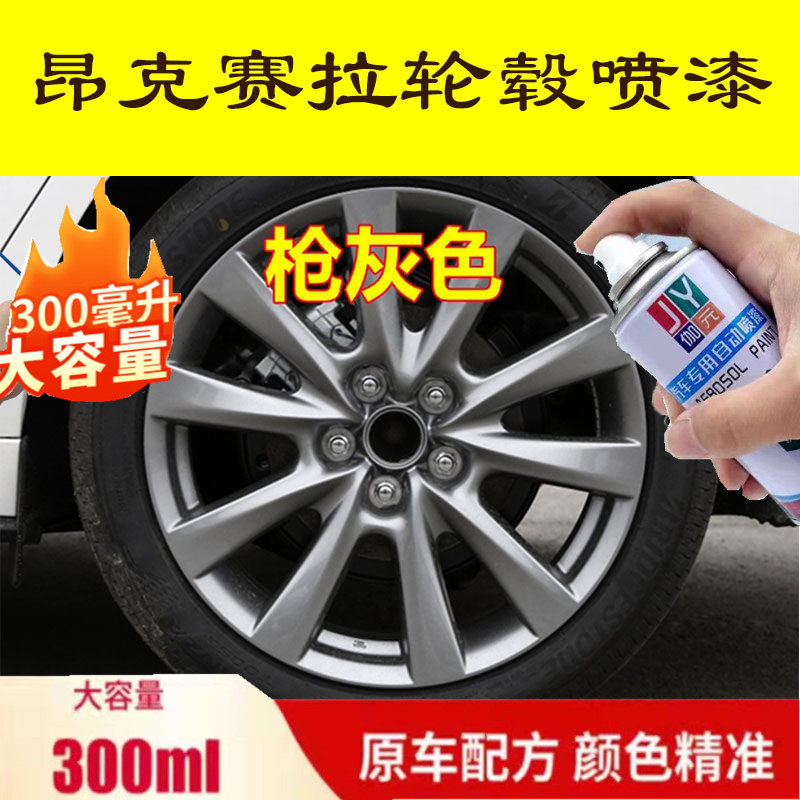 马自达昂克赛拉汽车轮毂自喷漆