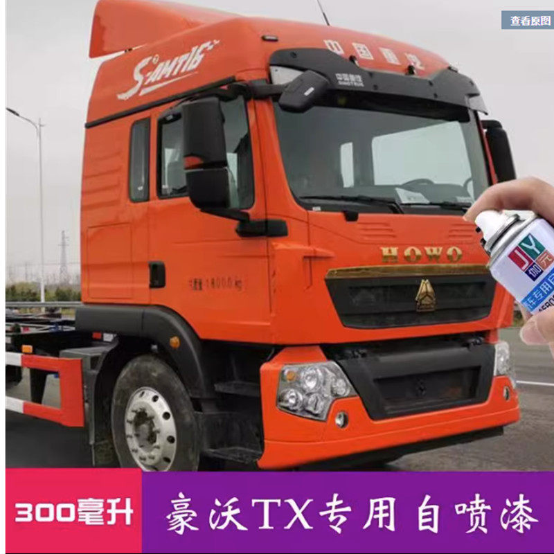 豪沃TX货车橘红色自喷漆