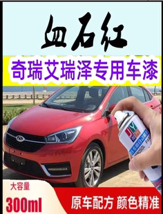 奇瑞艾瑞泽5原厂专用自喷漆金属漆防锈血石红俊逸白原装不掉色