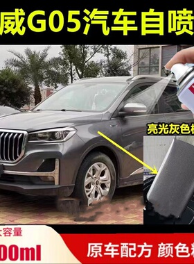 斯威G05亮光灰车漆刮擦蹭碰划痕修补灰色补漆笔自喷漆防锈漆手喷