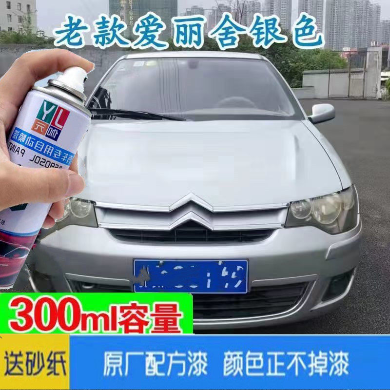 老款东风雪铁龙爱丽舍银色车漆原配方漆修复汽车专用自喷漆补漆