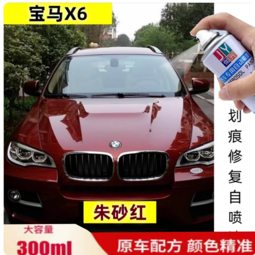 宝马x6自喷漆朱砂红金属漆宝马红色补漆笔汽车划痕刮蹭修复原厂漆