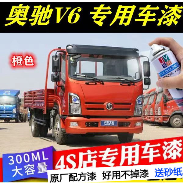 奥驰v6橙色专用自喷漆