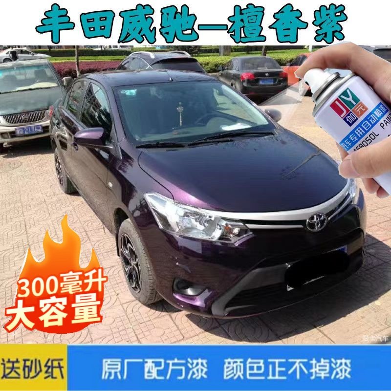 适用于丰田威驰补漆笔檀香紫汽车划痕修复自喷漆紫色手喷漆深紫色