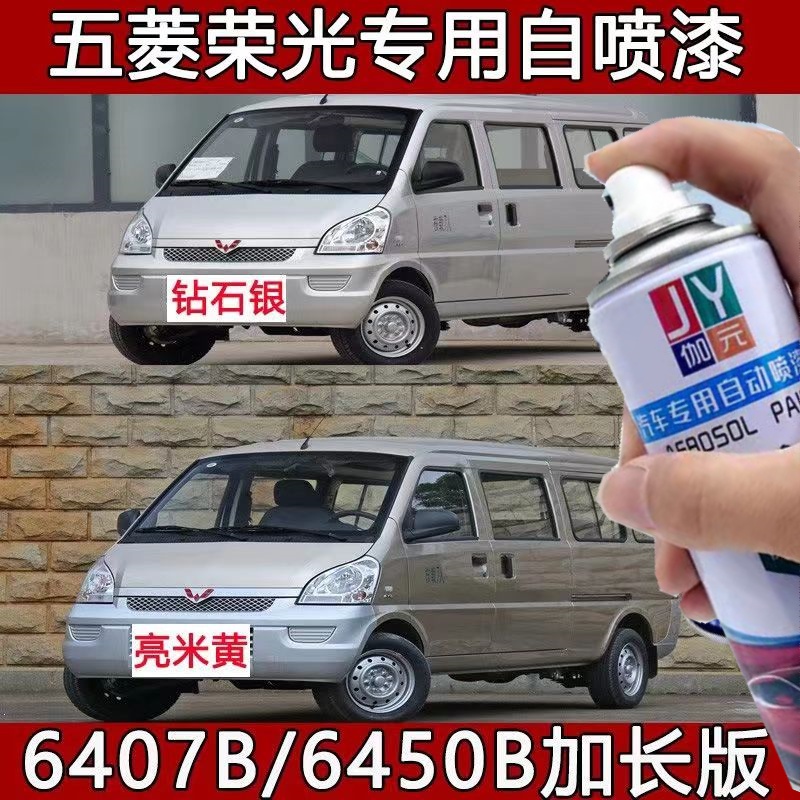 五菱荣光亮米黄原装漆6450B面包车漆6407b钻石银色防锈漆自喷油漆