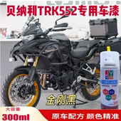 贝纳利TRK552摩托车金刚黑专用自喷漆车用划痕修复补漆原厂手喷漆