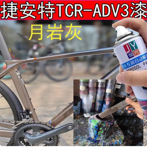 捷安特TCR-ADV3闪耀灰补漆笔划痕修复TCR-ADV3月岩灰山地车专用漆