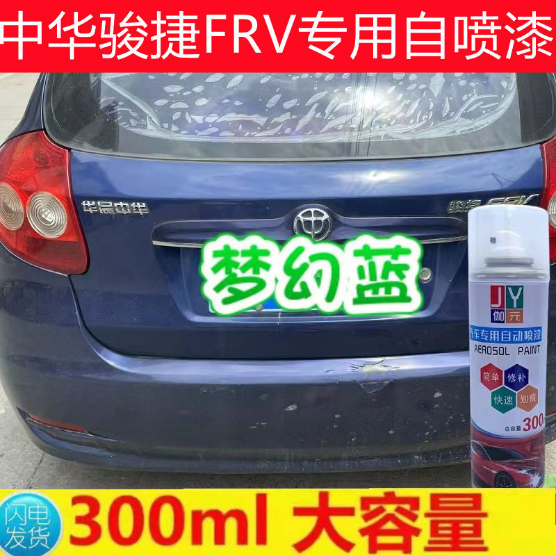 中华骏捷fsv frv梦幻蓝色自喷漆原厂专用划痕修复手喷漆深蓝色漆
