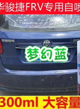 中华骏捷FSV FRV梦幻蓝色自喷漆原厂专用划痕修复手喷漆深蓝色漆
