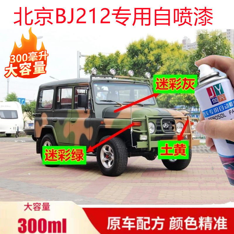 北京BJ212迷彩绿自喷漆