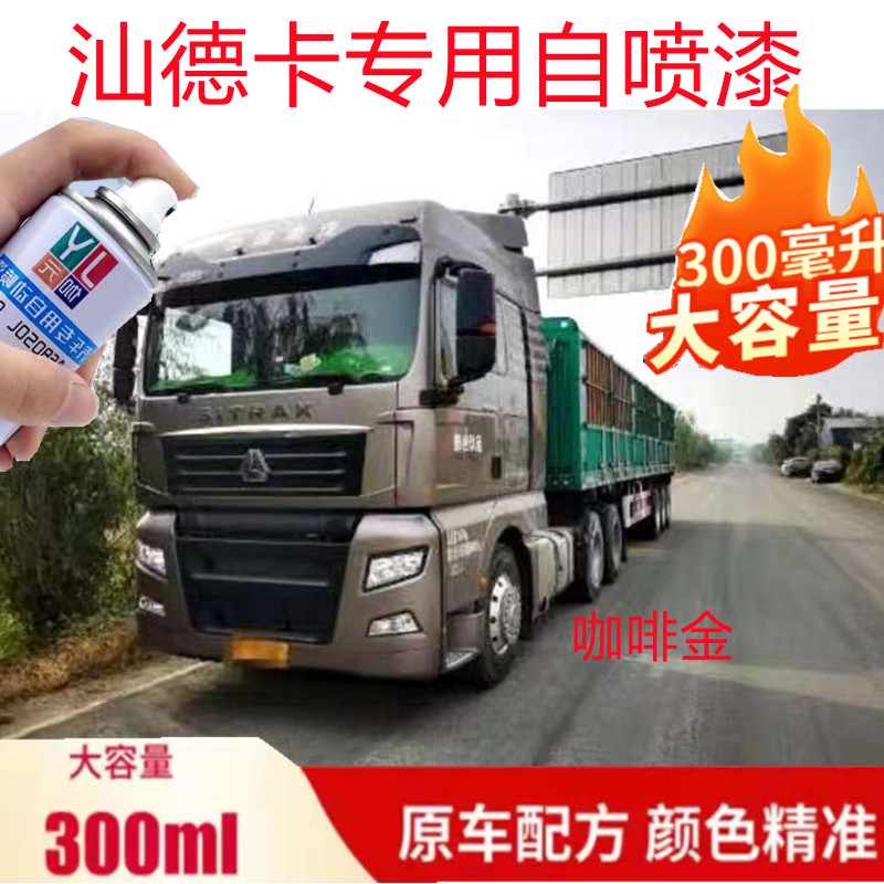 重汽汕德卡咖啡金自喷漆