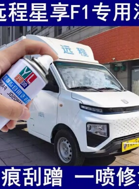 吉利远程星享F1E专用自喷漆白色面包车划痕修复原厂配方车用油漆
