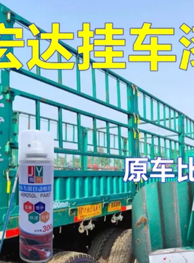 适用宏达挂车漆绿银货车防锈自喷漆红色油漆金属防腐车漆绿色修补