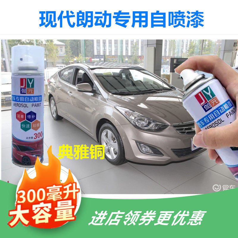 现代朗动典雅铜色自喷漆剐蹭防锈补漆笔划痕修复金属漆亮光汽车漆