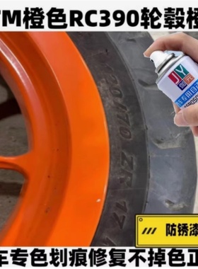 KTM摩托划痕修复橙色补漆笔轮毂专用外壳原厂改装翻新轮毂自喷漆