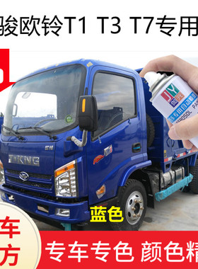 唐骏欧铃专用自喷漆T1T3T7赛菱A6汽车金属漆防锈蓝色红色银色白色