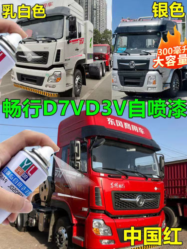 东风畅行D7VD3V货车自喷漆红色白色银色油漆车漆划痕修复防锈翻新