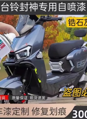 台铃封神电动车专用自喷漆车用划痕修复补漆笔灰色银色原厂防锈漆