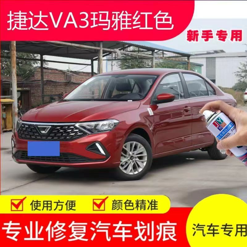捷达VA3玛雅红色专用自喷漆车用补车漆划痕修补神器补漆笔原厂漆