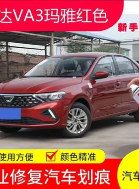 捷达VA3玛雅红色专用自喷漆车用补车漆划痕修补神器补漆笔原厂漆