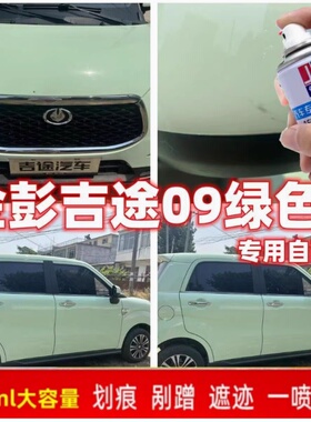 金彭吉途09电动车绿色自喷漆蓝颜知己贵族白色专用车漆补漆笔防锈