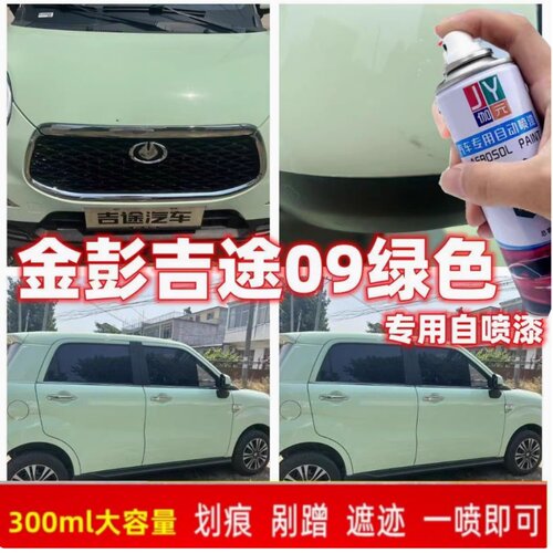 金彭吉途09电动车绿色自喷漆蓝颜知己贵族白色专用车漆补漆笔防锈