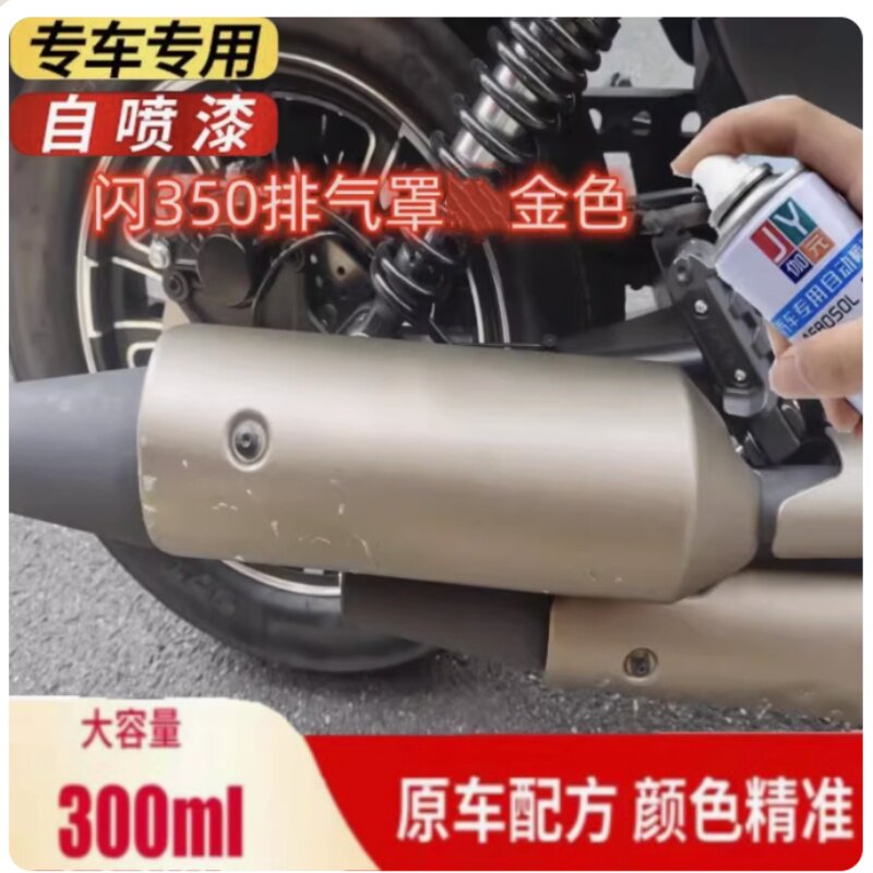 摩托车排气罩暗金色自喷漆