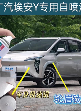 适用广汽埃安Y自喷漆轮眉灰Yplus补漆笔汽车划痕修复白色极速银