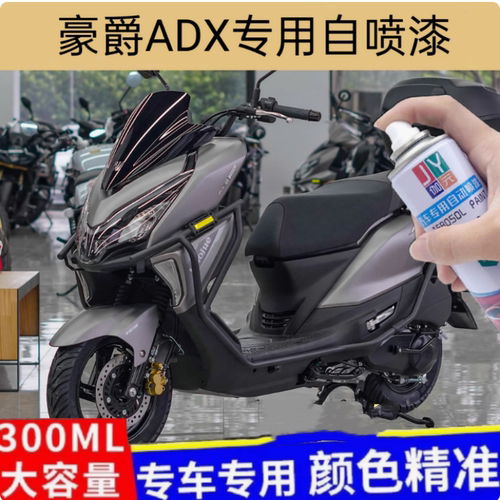 适用于豪爵ADX125哑光星际灰专用自喷漆珍珠黑划痕修复补漆手喷漆