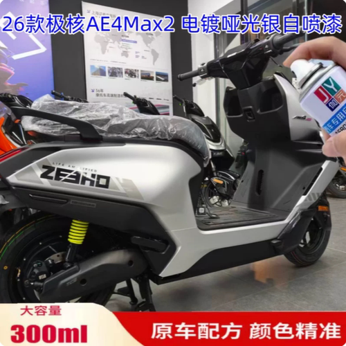 极核AE4Max2电镀哑光银色自喷漆橙色划痕修复补漆灰色原厂防锈漆