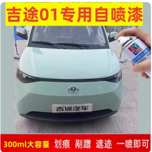 金彭吉途01电动车绿色自喷漆清凉薄荷贵族白色专用车漆补漆笔防锈