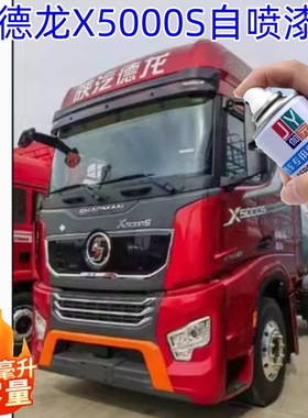 陕汽德龙X5000S珐琅红自喷漆专用浅蓝色车漆划痕修补漆笔手喷油漆